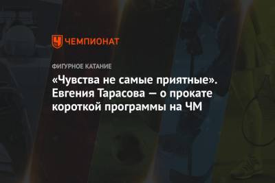 Владимир Морозов - Евгения Тарасова - Дмитрий Козловский - Александра Бойкова - «Чувства не самые приятные». Евгения Тарасова — о прокате короткой программы на ЧМ - championat.com - Стокгольм
