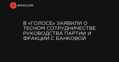 Ярослав Юрчишин - В «Голосе» заявили о тесном сотрудничестве руководства партии и фракции с Банковой - bykvu.com