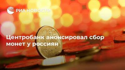 Гарегин Тосунян - Центробанк анонсировал сбор монет у россиян - smartmoney.one