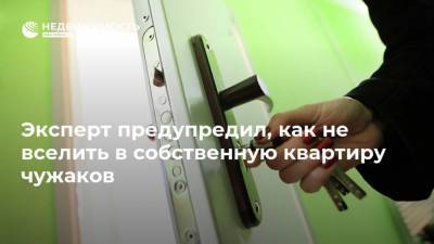 Алексей Кричевский - Эксперт предупредил, как не вселить в собственную квартиру чужаков - realty.ria.ru - Москва