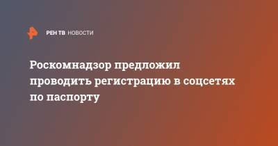 Роскомнадзор предложил проводить регистрацию в соцсетях по паспорту - ren.tv
