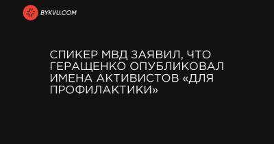 Антон Геращенко - Спикер МВД заявил, что Геращенко опубликовал имена активистов «для профилактики» - bykvu.com