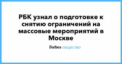 РБК узнал о подготовке к снятию ограничений на массовые мероприятий в Москве - forbes.ru - Москва