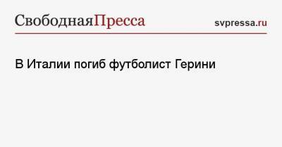 В Италии погиб футболист Герини - svpressa.ru - Москва - Рим