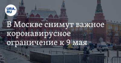 Елен Цунаев - В Москве снимут важное коронавирусное ограничение к 9 мая - ura.news - Москва