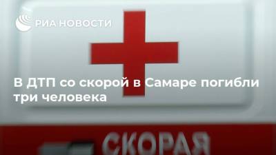 В ДТП со скорой в Самаре погибли три человека - ria.ru - Самара