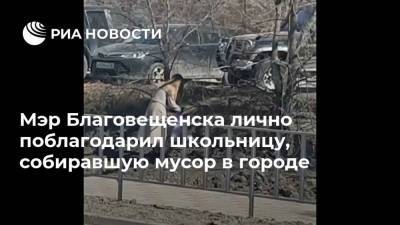 Олег Имамеев - Мэр Благовещенска лично поблагодарил школьницу, собиравшую мусор в городе - ria.ru - Хабаровск - Благовещенск