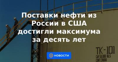 Дмитрий Маринченко - Поставки нефти из России в США достигли максимума за десять лет - news.mail.ru - Венесуэла - Саудовская Аравия