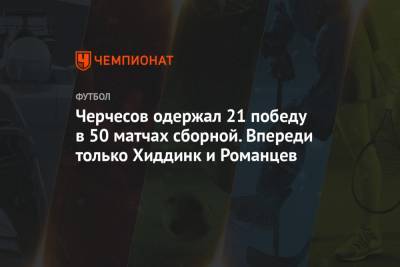 Марио Фернандес - Станислав Черчесов - Артем Дзюба - Гус Хиддинк - Олег Романцев - Черчесов одержал 21 победу в 50 матчах сборной. Впереди только Хиддинк и Романцев - championat.com - Мальта