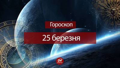 Гороскоп на 25 марта для всех знаков зодиака - 24tv.ua