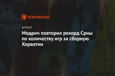 Лука Модрич - Ивица Олич - Модрич повторил рекорд Срны по количеству игр за сборную Хорватии - championat.com - Мальта - Хорватия - Словения - Кипр - Словакия - Любляна