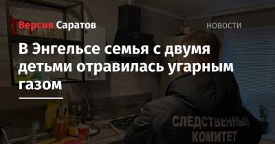 В Энгельсе семья с двумя детьми отравилась угарным газом - nversia.ru