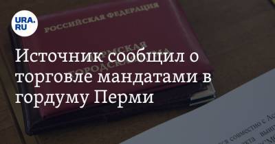 Источник сообщил о торговле мандатами в гордуму Перми - ura.news - Пермь