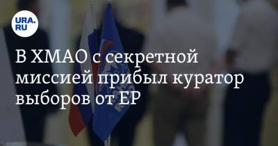 Андрей Филатов - Василий Тихонов - В ХМАО с секретной миссией прибыл куратор выборов от ЕР - ura.news - Ханты-Мансийск - Сургут - Югра - Нижневартовск