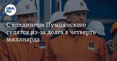 Дмитрий Пумпянский - С холдингом Пумпянского судятся из-за долга в четверть миллиарда - ura.news