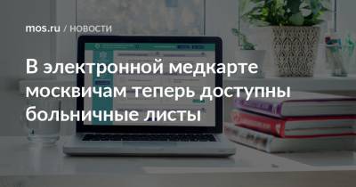 Анастасий Раков - Анастасия Ракова - В электронной медкарте москвичам теперь доступны больничные листы - mos.ru - Москва