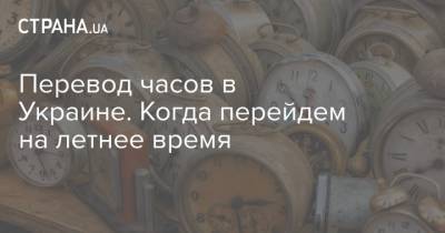 Перевод часов в Украине. Когда перейдем на летнее время - strana.ua