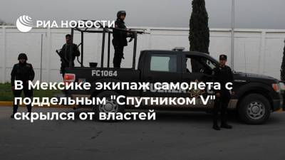В Мексике экипаж самолета с поддельным "Спутником V" скрылся от властей - ria.ru - Мексика - Мехико - Гондурас