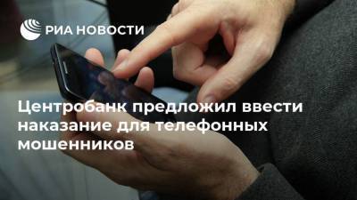 Центробанк предложил ввести наказание для телефонных мошенников - ria.ru - Москва - Россия