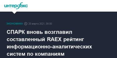 СПАРК вновь возглавил составленный RAEX рейтинг информационно-аналитических систем по компаниям - interfax.ru - Москва - Интерфакс