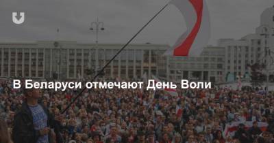 В Беларуси отмечают День Воли - news.tut.by - Минск