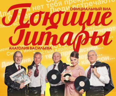 Легендарный ансамбль "Поющие гитары" посетит Кемерово с концертом - news.vse42.ru - Кемерово