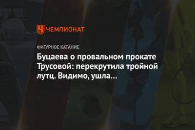 Анна Щербакова - Александра Трусова - Буцаева о провальном прокате Трусовой: перекрутила тройной лутц. Видимо, ушла на четверной - championat.com - Швеция - Стокгольм
