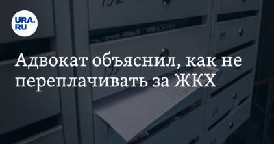 Адвокат объяснил, как не переплачивать за ЖКХ - ura.news