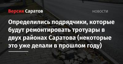 Определились подрядчики, которые будут ремонтировать тротуары в двух районах Саратова (некоторые это уже делали в прошлом году) - nversia.ru - Саратов - Ленинск - район Саратова