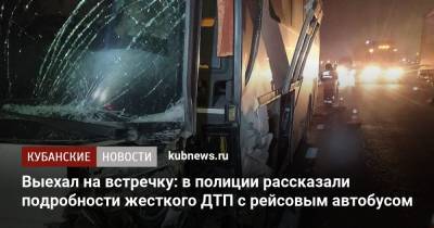 Выехал на встречку: в полиции рассказали подробности жесткого ДТП с рейсовым автобусом - kubnews.ru - Москва - Краснодарский край - Краснодар - Симферополь - Ейск