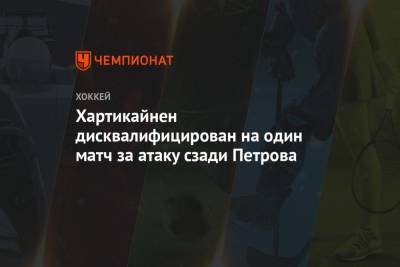 Кирилл Петров - Хартикайнен дисквалифицирован на один матч за атаку сзади Петрова - championat.com - Уфа
