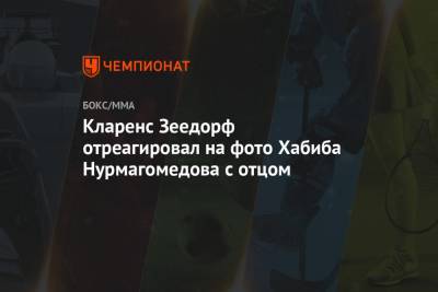 Хабиб Нурмагомедов - Абдулманап Нурмагомедов - Кларенс Зеедорф отреагировал на фото Хабиба Нурмагомедова с отцом - championat.com - Москва - Махачкала