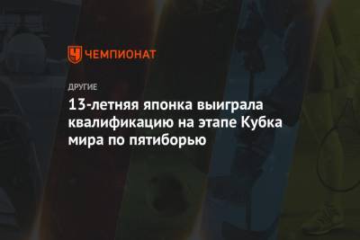 13-летняя японка выиграла квалификацию на этапе Кубка мира по пятиборью - championat.com - Москва - Венгрия - Будапешт