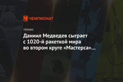Карен Хачанов - Даниил Медведев - Андрей Рублев - Сэм Куэрри - Янник Ханфман - Аслан Карацев - Даниил Медведев сыграет с 1020-й ракеткой мира во втором круге «Мастерса» в Майами - championat.com - Испания
