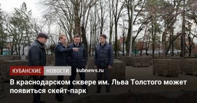 Евгений Первышов - В краснодарском сквере им. Льва Толстого может появиться скейт-парк - kubnews.ru - Краснодар - Благоустройство