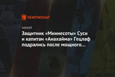 Защитник «Миннесоты» Суси и капитан «Анахайма» Гецлаф подрались после мощного хита Карсона - championat.com - шт. Миннесота