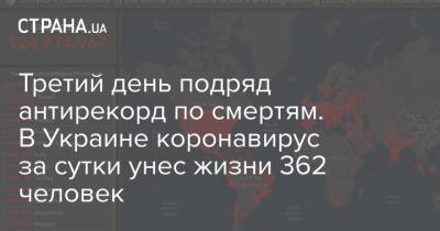 Максим Степанов - Третий день подряд антирекорд по смертям. В Украине коронавирус за сутки унес жизни 362 человек - strana.ua