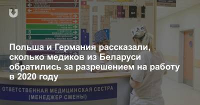 Польша и Германия рассказали, сколько медиков из Беларуси обратились за разрешением на работу в 2020 году - news.tut.by