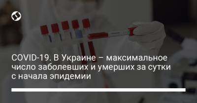 Максим Степанов - COVID-19. В Украине – максимальное число заболевших и умерших за сутки с начала эпидемии - liga.net - Киев - Хмельницкая обл. - Одесская обл. - Житомирская обл. - Львовская обл.