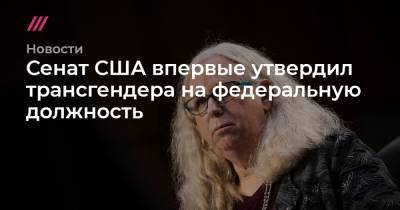 Пол Рэнд - Джо Байден - Сенат США впервые утвердил трансгендера на федеральную должность - tvrain.ru - шт.Пенсильвания