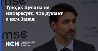 Владимир Путин - Джастин Трюдо - Джо Байден - Трюдо: Путина не интересует, что думает о нем Запад - nsn.fm - Канада
