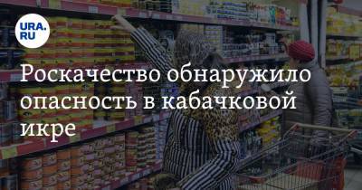 Роскачество обнаружило опасность в кабачковой икре. Но производителей наказать нельзя - ura.news - Таможенный Союз