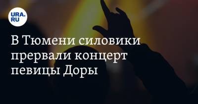 В Тюмени силовики прервали концерт певицы Доры - ura.news - Тюмень