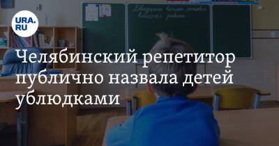 Челябинский репетитор публично назвала детей ублюдками. Скрин - ura.news - Челябинская обл. - Магнитогорск