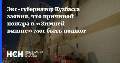 Аман Тулеев - Экс-губернатор Кузбасса заявил, что причиной пожара в «Зимней вишне» мог быть поджог - nsn.fm