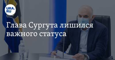 Борис Хохряков - Глава Сургута лишился важного статуса - ura.news - Сургут - Югра