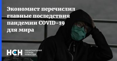 Экономист перечислил главные последствия пандемии COVID-19 для мира - nsn.fm - Нью-Йорк