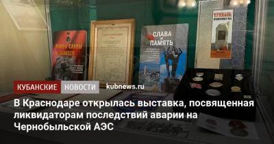 В Краснодаре открылась выставка, посвященная ликвидаторам последствий аварии на Чернобыльской АЭС - kubnews.ru - Краснодарский край - Краснодар - Припять