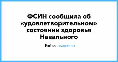 Алексей Навальный - Леонид Волков - ФСИН сообщила об «удовлетворительном» состоянии здоровья Навального - forbes.ru - Владимирская обл.