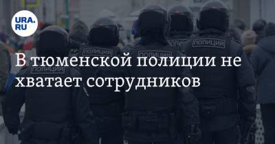 В тюменской полиции не хватает сотрудников - ura.news - Тюмень - Тюменская обл.